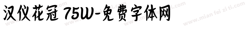 汉仪花冠 75W字体转换